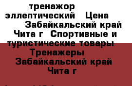 тренажор Torneo эллептический › Цена ­ 6 500 - Забайкальский край, Чита г. Спортивные и туристические товары » Тренажеры   . Забайкальский край,Чита г.